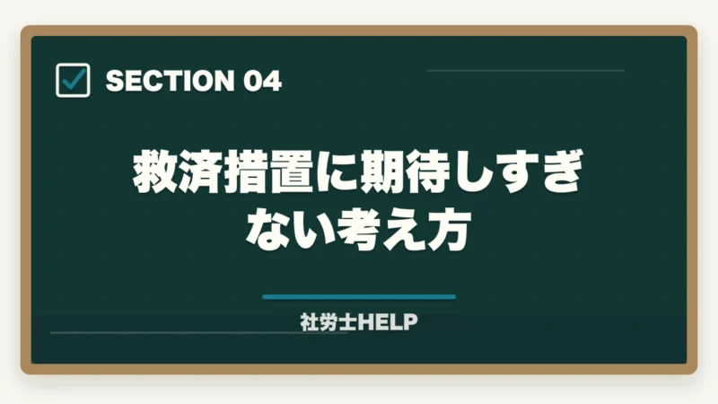 救済措置に期待しすぎない考え方|社労士試験は理不尽・運ゲー?正体は知識不足|実力勝負に変える3つの対策【2026年】の図解