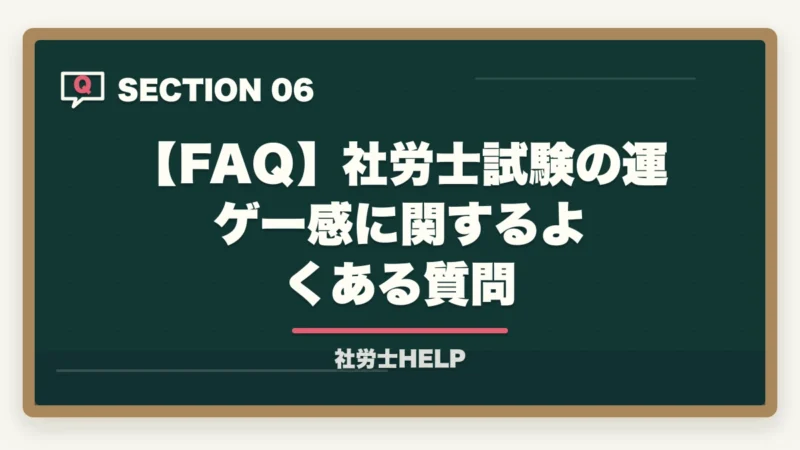【FAQ】社労士試験の運ゲー感に関するよくある質問|社労士試験は理不尽・運ゲー?正体は知識不足|実力勝負に変える3つの対策【2026年】の図解