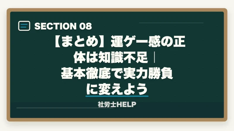 【まとめ】運ゲー感の正体は知識不足|基本徹底で実力勝負に変えよう|社労士試験は理不尽・運ゲー?正体は知識不足|実力勝負に変える3つの対策【2026年】の図解