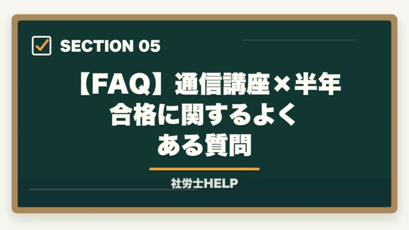 【FAQ】通信講座×半年合格に関するよくある質問｜通信講座で社労士を半年合格は可能？条件と使いこなし方を合格者が解説【2026年】の図解