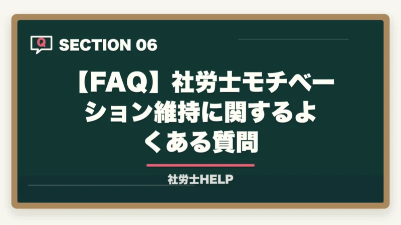 【FAQ】社労士モチベーション維持に関するよくある質問|社労士試験のモチベーション維持|合格者のメンタル管理3本柱と仕組み化【2026年】の図解