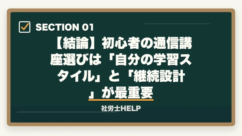 【結論】初心者の通信講座選びは「自分の学習スタイル」と「継続設計」が最重要|初心者向け社労士通信講座の選び方|失敗しない5つのチェック【2026年】の図解
