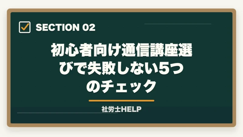初心者向け通信講座選びで失敗しない5つのチェック|初心者向け社労士通信講座の選び方|失敗しない5つのチェック【2026年】の図解