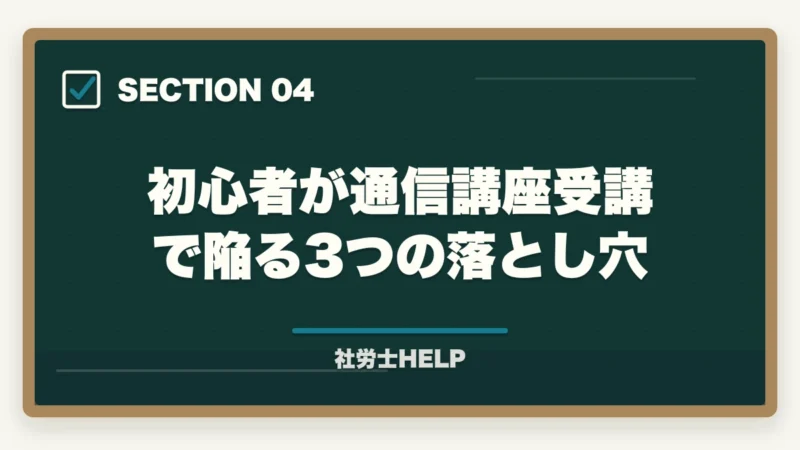 初心者が通信講座受講で陥る3つの落とし穴|初心者向け社労士通信講座の選び方|失敗しない5つのチェック【2026年】の図解