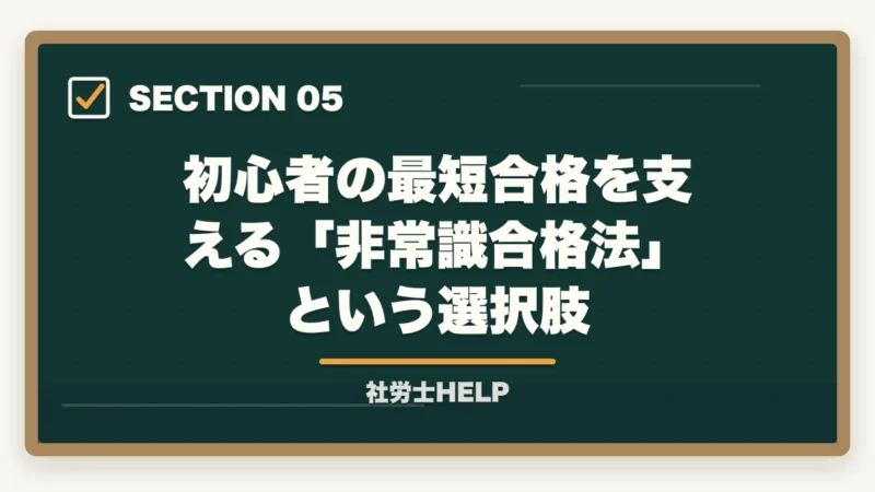 初心者の最短合格を支える「非常識合格法」という選択肢|初心者向け社労士通信講座の選び方|失敗しない5つのチェック【2026年】の図解