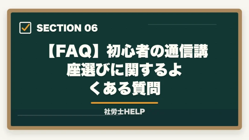 【FAQ】初心者の通信講座選びに関するよくある質問|初心者向け社労士通信講座の選び方|失敗しない5つのチェック【2026年】の図解