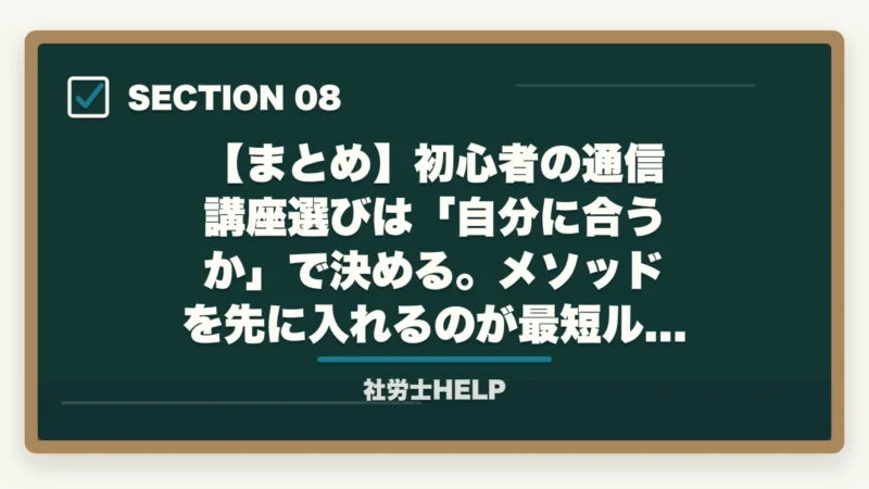 【まとめ】初心者の通信講座選びは「自分に合うか」で決める。メソッドを先に入れるのが最短ルート|初心者向け社労士通信講座の選び方|失敗しない5つのチェック【2026年】の図解