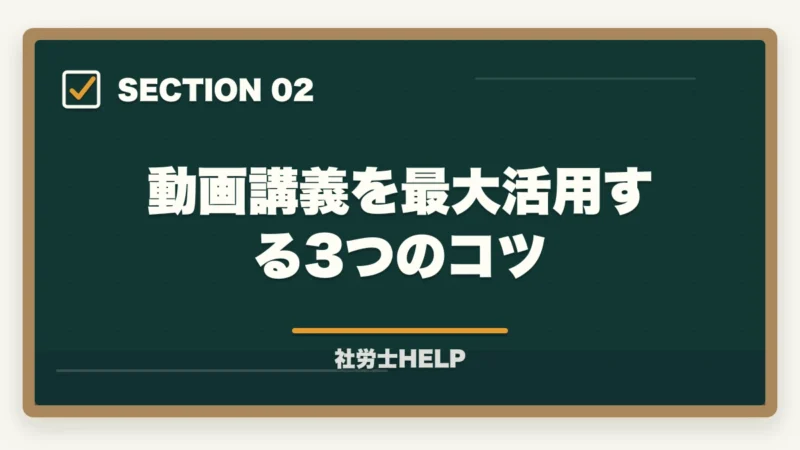 動画講義を最大活用する3つのコツ｜動画講義で社労士試験を攻略｜倍速視聴＋アウトプットの合格戦略【2026年】の図解