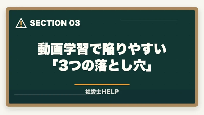 動画学習で陥りやすい「3つの落とし穴」｜動画講義で社労士試験を攻略｜倍速視聴＋アウトプットの合格戦略【2026年】の図解