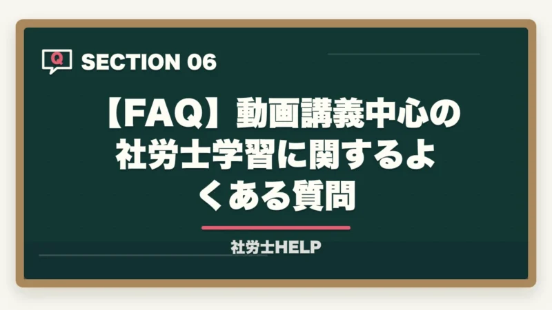 【FAQ】動画講義中心の社労士学習に関するよくある質問｜動画講義で社労士試験を攻略｜倍速視聴＋アウトプットの合格戦略【2026年】の図解