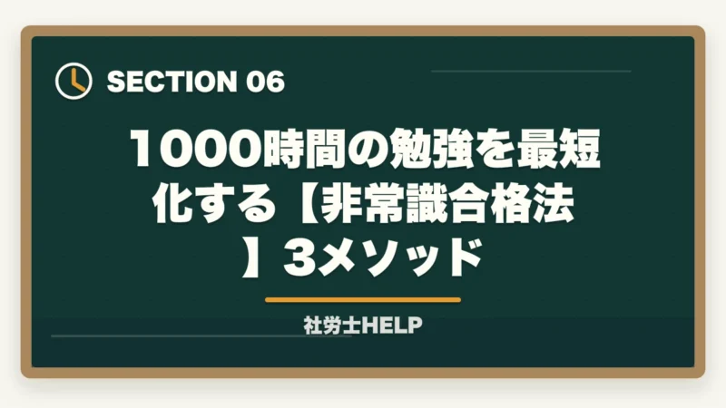 1000時間の勉強を最短化する【非常識合格法】3メソッド｜社労士は頭がいい人しか受からない？合格者が検証｜地頭より大切な3つの力【2026年版】の図解
