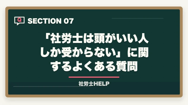 「社労士は頭がいい人しか受からない」に関するよくある質問｜社労士は頭がいい人しか受からない？合格者が検証｜地頭より大切な3つの力【2026年版】の図解