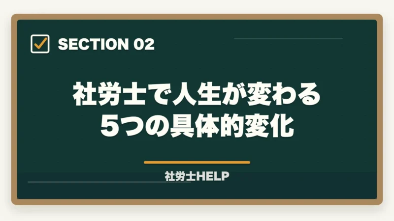 社労士で人生が変わる5つの具体的変化|社労士で人生が変わる5つの理由|合格者が語るリアルな変化【2026年】の図解