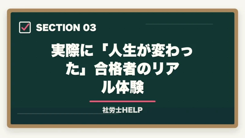 実際に「人生が変わった」合格者のリアル体験|社労士で人生が変わる5つの理由|合格者が語るリアルな変化【2026年】の図解