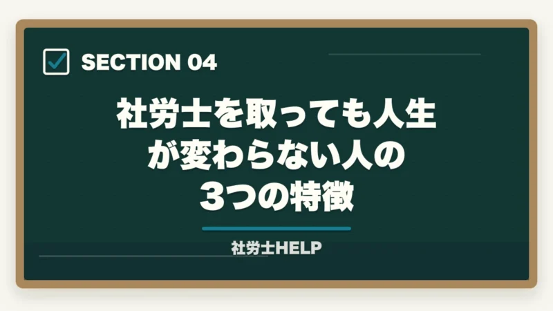 社労士を取っても人生が変わらない人の3つの特徴|社労士で人生が変わる5つの理由|合格者が語るリアルな変化【2026年】の図解