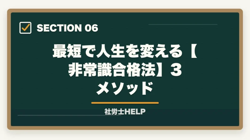 最短で人生を変える【非常識合格法】3メソッド|社労士で人生が変わる5つの理由|合格者が語るリアルな変化【2026年】の図解