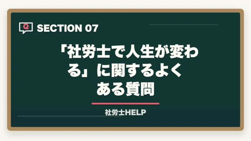 「社労士で人生が変わる」に関するよくある質問|社労士で人生が変わる5つの理由|合格者が語るリアルな変化【2026年】の図解
