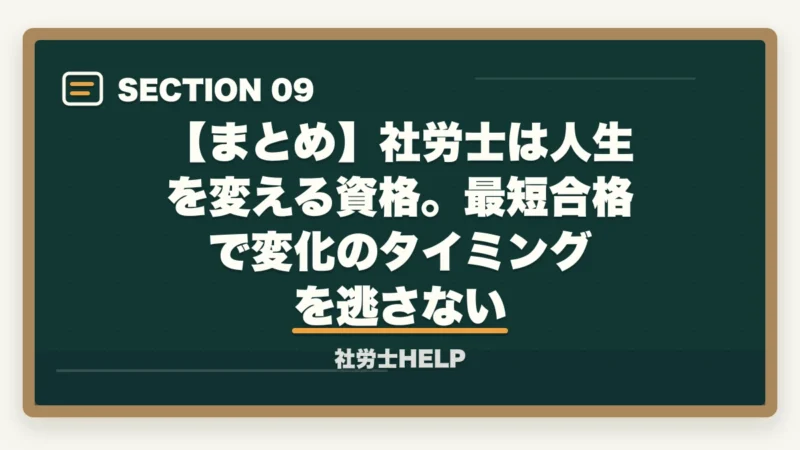 【まとめ】社労士は人生を変える資格。最短合格で変化のタイミングを逃さない|社労士で人生が変わる5つの理由|合格者が語るリアルな変化【2026年】の図解