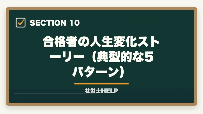 合格者の人生変化ストーリー(典型的な5パターン)|社労士で人生が変わる5つの理由|合格者が語るリアルな変化【2026年】の図解