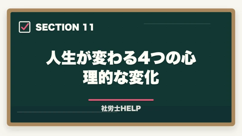人生が変わる4つの心理的な変化|社労士で人生が変わる5つの理由|合格者が語るリアルな変化【2026年】の図解