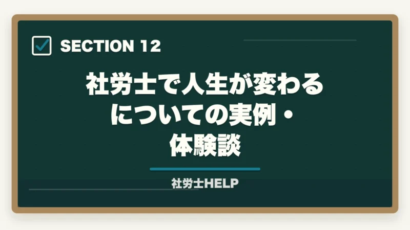 社労士で人生が変わるについての実例・体験談|社労士で人生が変わる5つの理由|合格者が語るリアルな変化【2026年】の図解