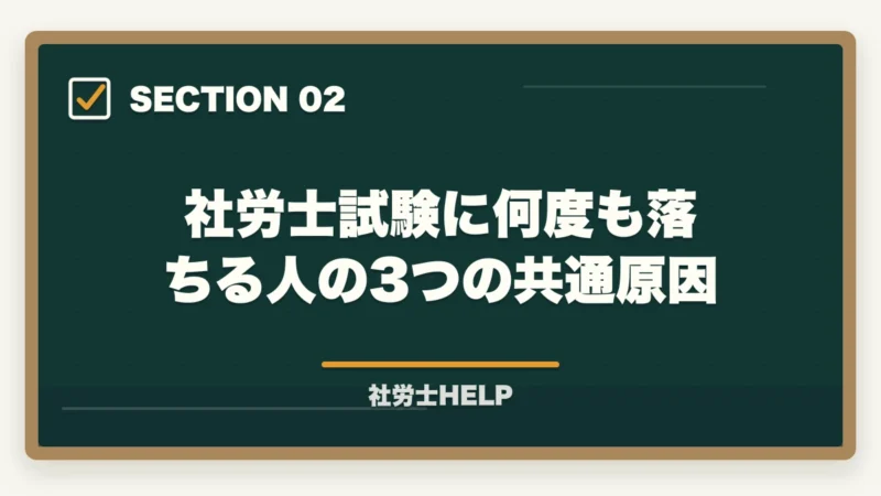 社労士試験に何度も落ちる人の3つの共通原因|社労士試験に10回目でも合格できる!多年度受験生が突破する勉強法【2026年】の図解