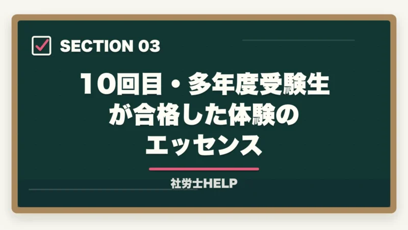 10回目・多年度受験生が合格した体験のエッセンス|社労士試験に10回目でも合格できる!多年度受験生が突破する勉強法【2026年】の図解