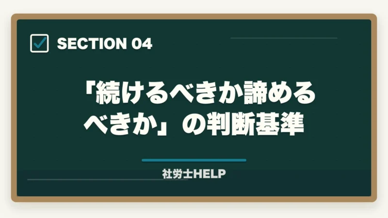 「続けるべきか諦めるべきか」の判断基準|社労士試験に10回目でも合格できる!多年度受験生が突破する勉強法【2026年】の図解