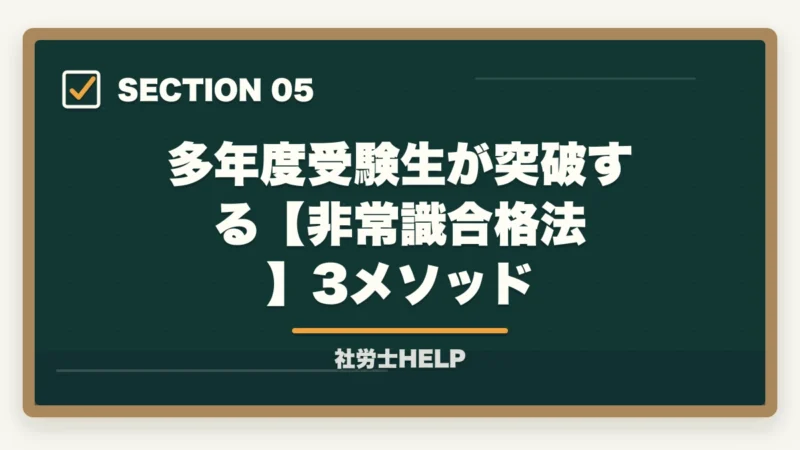 多年度受験生が突破する【非常識合格法】3メソッド|社労士試験に10回目でも合格できる!多年度受験生が突破する勉強法【2026年】の図解