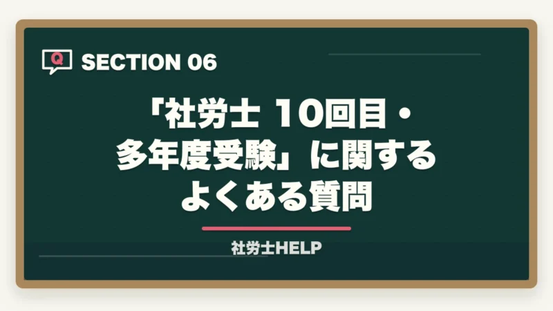 「社労士 10回目・多年度受験」に関するよくある質問|社労士試験に10回目でも合格できる!多年度受験生が突破する勉強法【2026年】の図解
