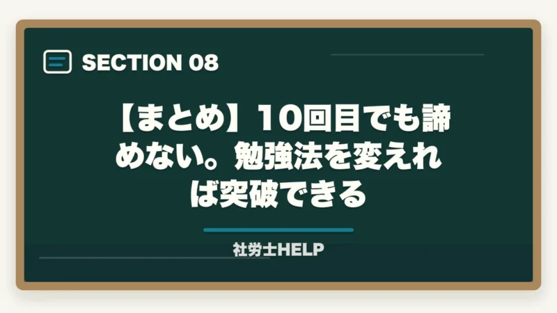 【まとめ】10回目でも諦めない。勉強法を変えれば突破できる|社労士試験に10回目でも合格できる!多年度受験生が突破する勉強法【2026年】の図解