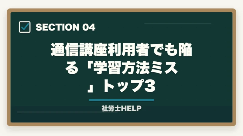 通信講座利用者でも陥る「学習方法ミス」トップ3｜社労士通信講座の選び方｜合格実績・費用・サポートで比較する【2026年】の図解