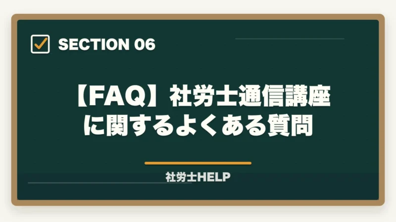 【FAQ】社労士通信講座に関するよくある質問｜社労士通信講座の選び方｜合格実績・費用・サポートで比較する【2026年】の図解