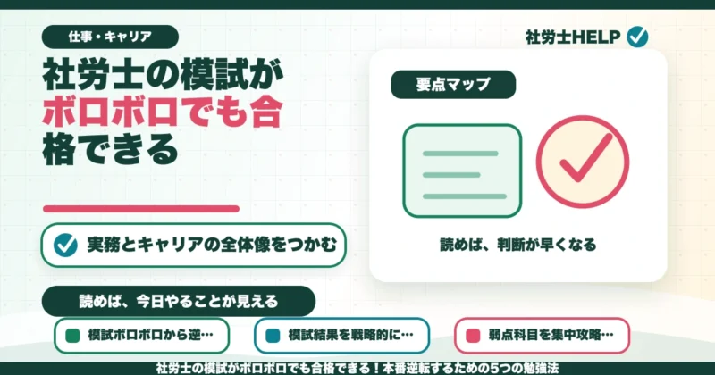 社労士の模試がボロボロでも合格できる！本番逆転するための5つの勉強法のアイキャッチ画像