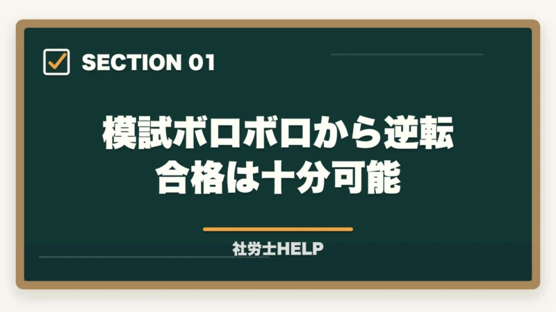 模試ボロボロから逆転合格は十分可能|社労士の模試がボロボロでも合格できる!本番逆転するための5つの勉強法の図解