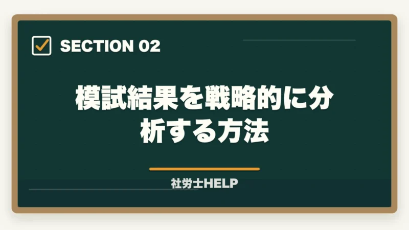 模試結果を戦略的に分析する方法|社労士の模試がボロボロでも合格できる!本番逆転するための5つの勉強法の図解