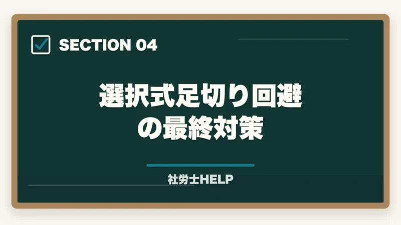 選択式足切り回避の最終対策|社労士の模試がボロボロでも合格できる!本番逆転するための5つの勉強法の図解