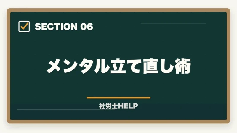 メンタル立て直し術|社労士の模試がボロボロでも合格できる!本番逆転するための5つの勉強法の図解