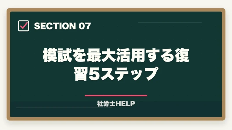 模試を最大活用する復習5ステップ|社労士の模試がボロボロでも合格できる!本番逆転するための5つの勉強法の図解