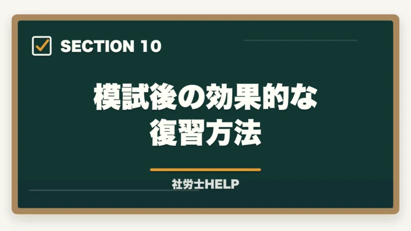 模試後の効果的な復習方法|社労士の模試がボロボロでも合格できる!本番逆転するための5つの勉強法の図解