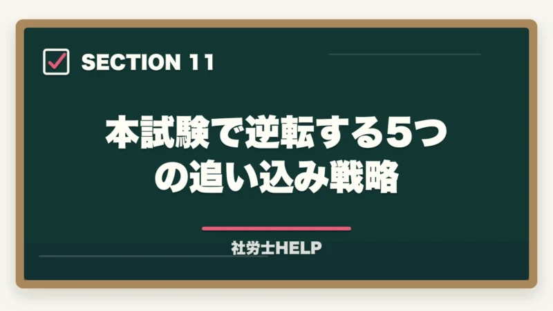 本試験で逆転する5つの追い込み戦略|社労士の模試がボロボロでも合格できる!本番逆転するための5つの勉強法の図解