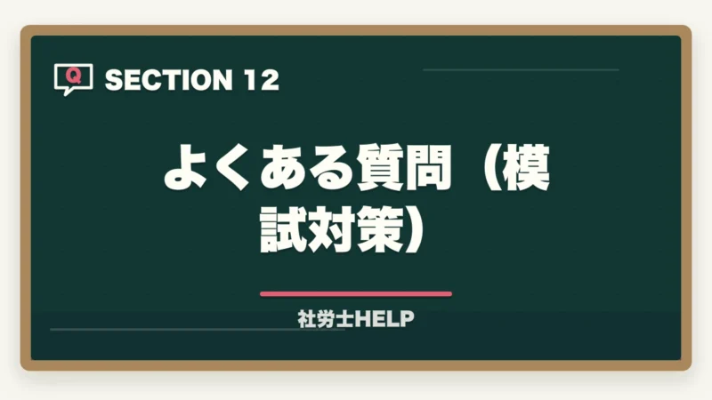 よくある質問(模試対策)|社労士の模試がボロボロでも合格できる!本番逆転するための5つの勉強法の図解