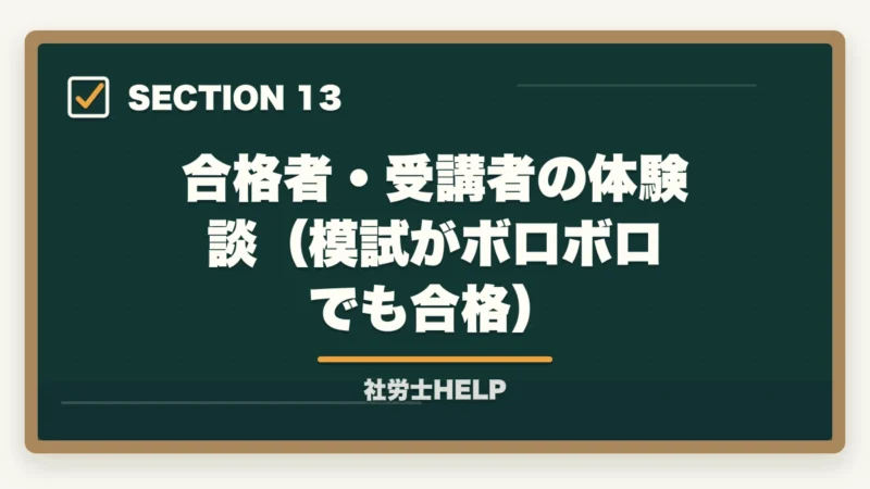 合格者・受講者の体験談(模試がボロボロでも合格)|社労士の模試がボロボロでも合格できる!本番逆転するための5つの勉強法の図解