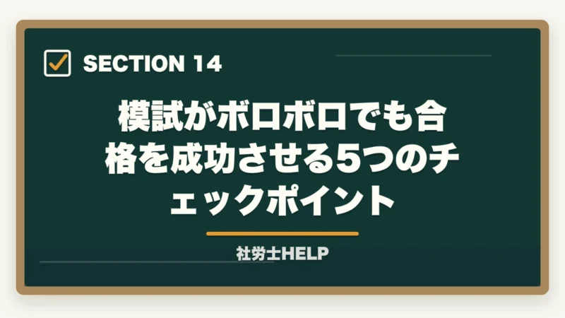 模試がボロボロでも合格を成功させる5つのチェックポイント|社労士の模試がボロボロでも合格できる!本番逆転するための5つの勉強法の図解