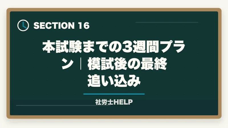 本試験までの3週間プラン|模試後の最終追い込み|社労士の模試がボロボロでも合格できる!本番逆転するための5つの勉強法の図解