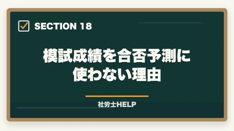 模試成績を合否予測に使わない理由|社労士の模試がボロボロでも合格できる!本番逆転するための5つの勉強法の図解