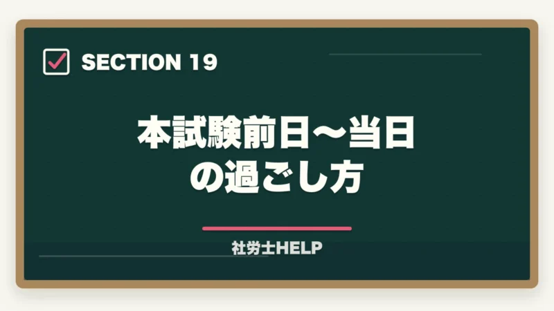 本試験前日〜当日の過ごし方|社労士の模試がボロボロでも合格できる!本番逆転するための5つの勉強法の図解