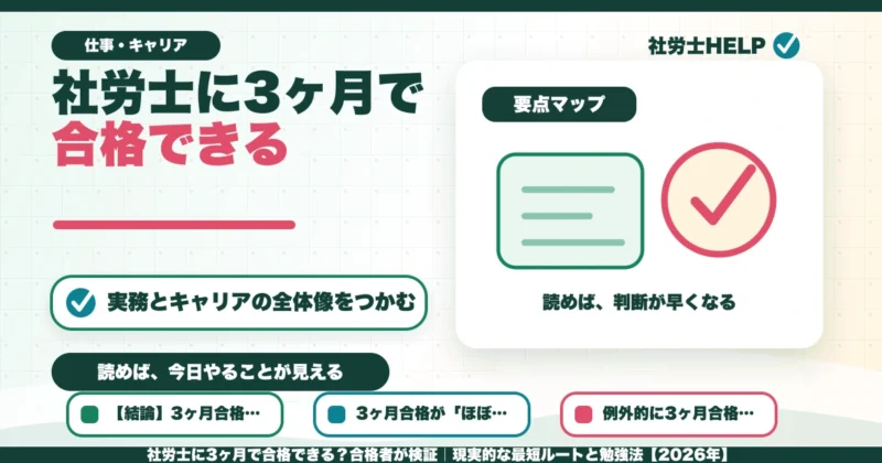 社労士に3ヶ月で合格できる？合格者が検証｜現実的な最短ルートと勉強法【2026年】のアイキャッチ画像