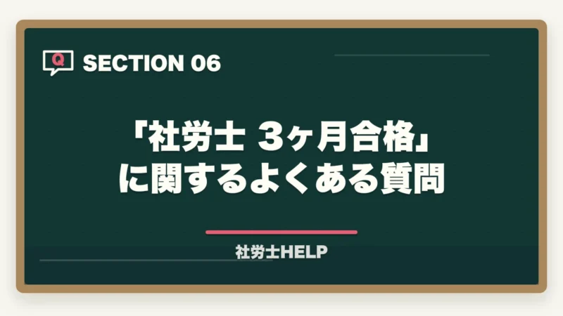 「社労士 3ヶ月合格」に関するよくある質問｜社労士に3ヶ月で合格できる？合格者が検証｜現実的な最短ルートと勉強法【2026年】の図解