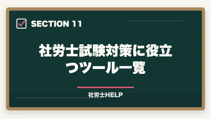 社労士試験対策に役立つツール一覧｜社労士に3ヶ月で合格できる？合格者が検証｜現実的な最短ルートと勉強法【2026年】の図解
